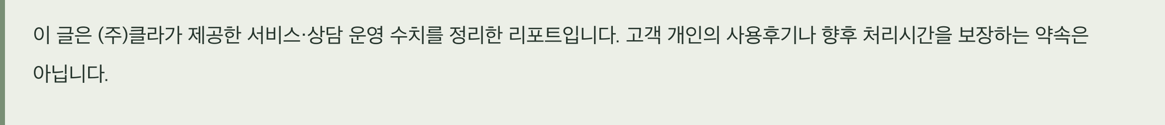 이 글은 (주)클라가 제공한 서비스·상담 운영 수치를 정리한 리포트입니다. 고객 개인의 사용후기나 향후 처리시간을 보장하는 약속은 아닙니다.